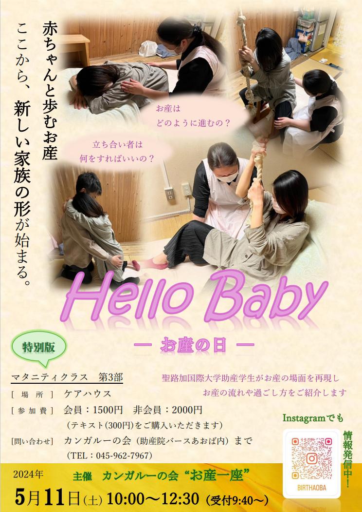 5/11　助産師学生さんがみせる母親学級スペシャル版！