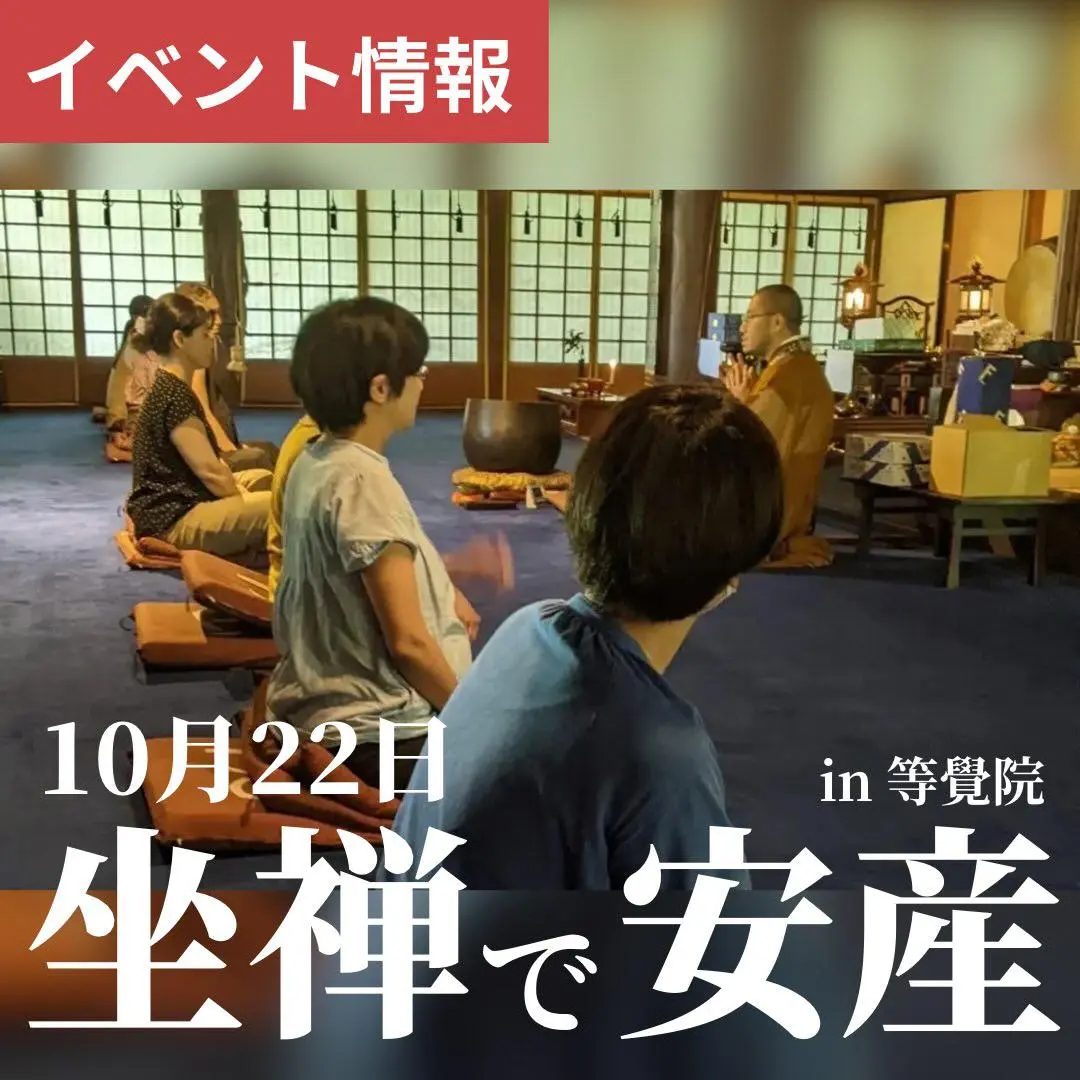 坐禅で安産10月22日、開催します！