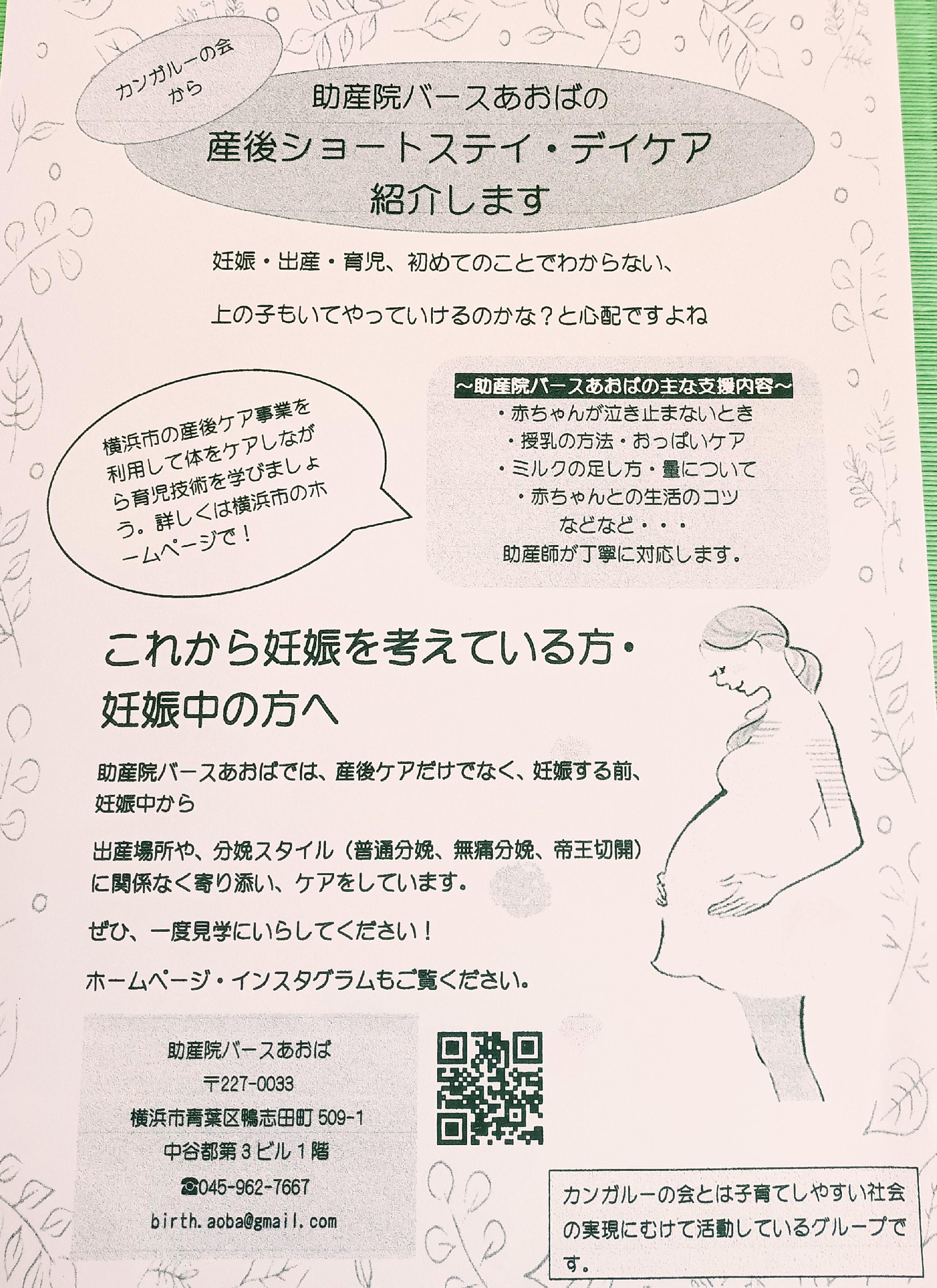 カンガルーの会から　バースあおばの産後ケア・産前ケアを紹介します！